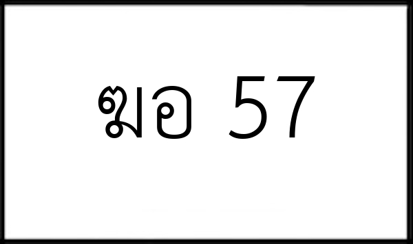 ฆอ 57